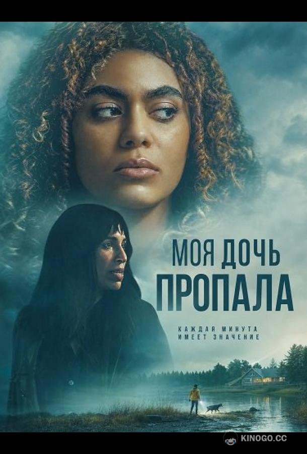 Моя дочь пропала (2026) 