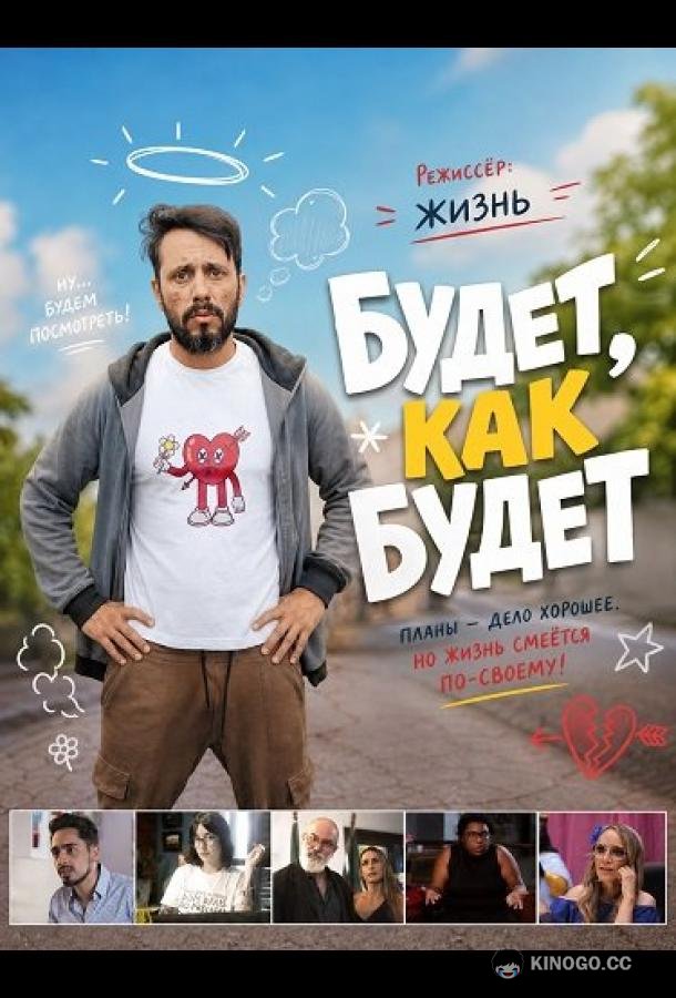 Будет, как будет (2024) 
