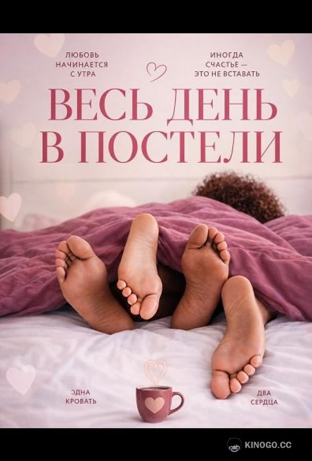 Весь день в постели (2025) 