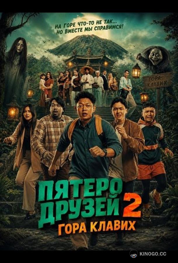 Пятеро друзей 2: Гора Клавих (2026) 