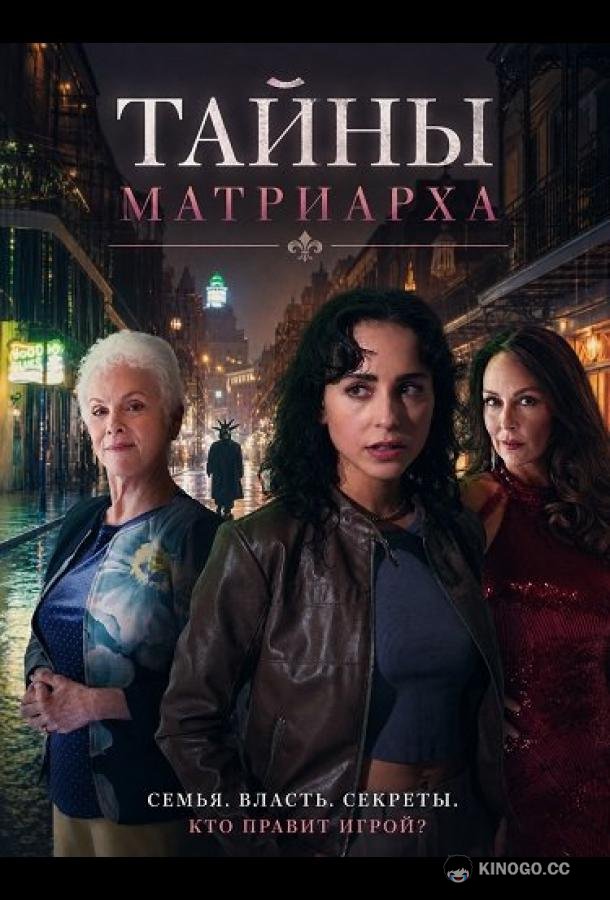 Тайны матриарха (2026) 