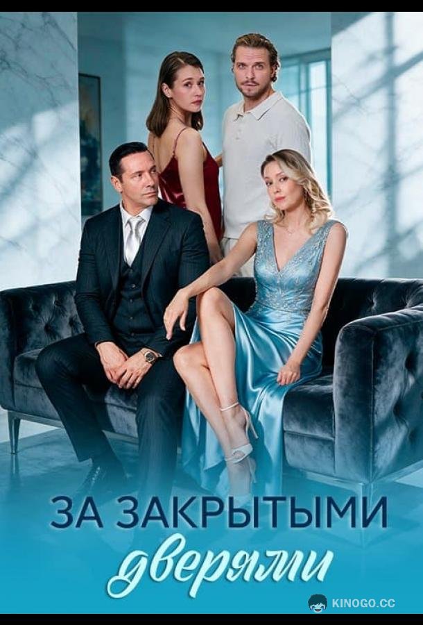 За закрытыми дверями (2026) 1 сезон 7 серия
