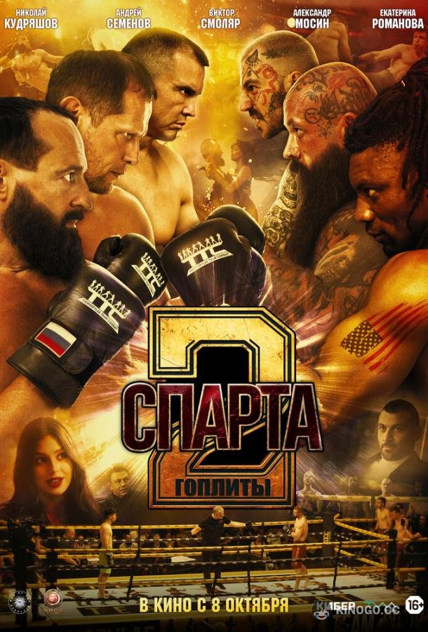 Спарта 2. Гоплиты (2026) 