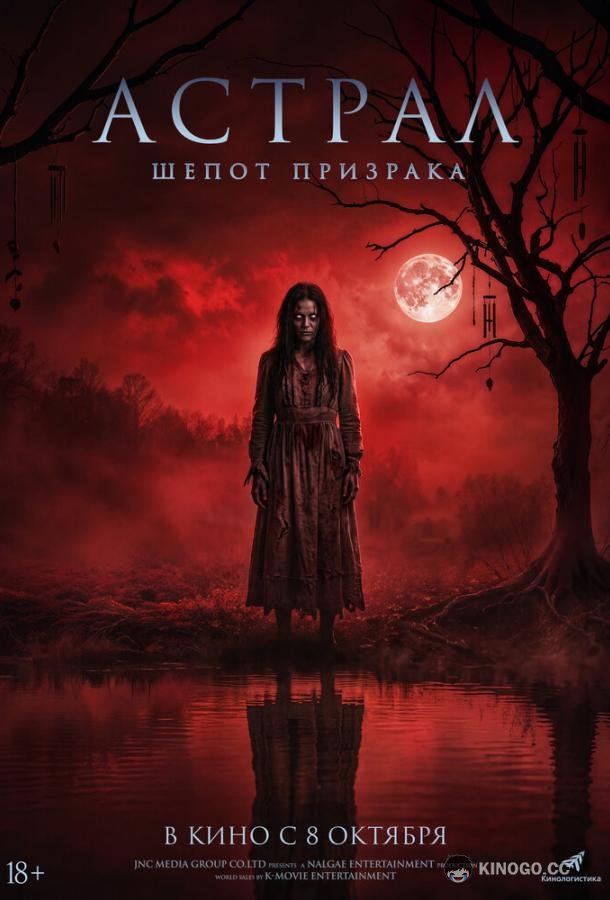 Астрал. Шёпот призрака (2025) 