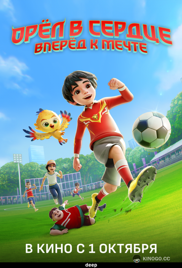 Орёл в сердце: Вперёд к мечте! (2026) 