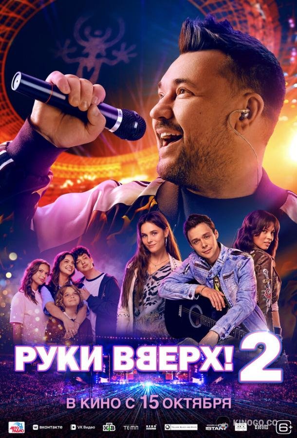 Руки Вверх! 2 (2026) 