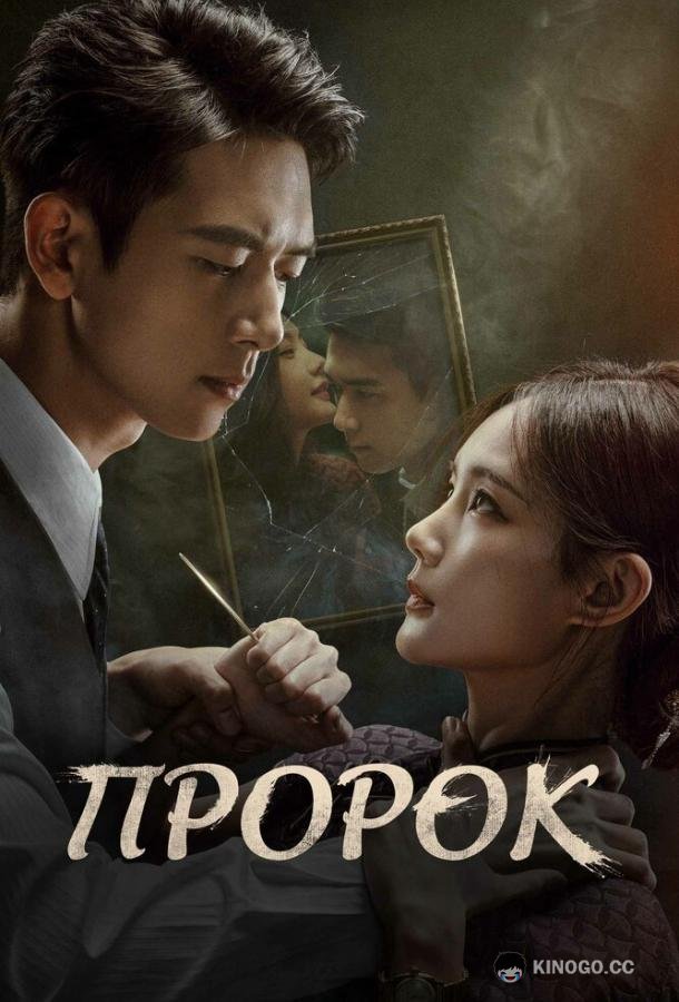 Пророк (2026) 1 сезон 24 серия