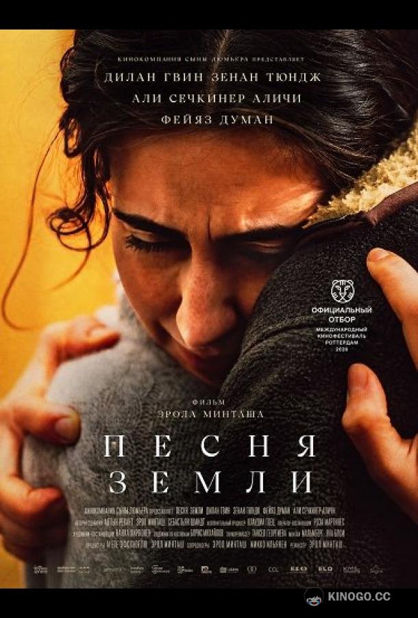 Песня земли (2025) 