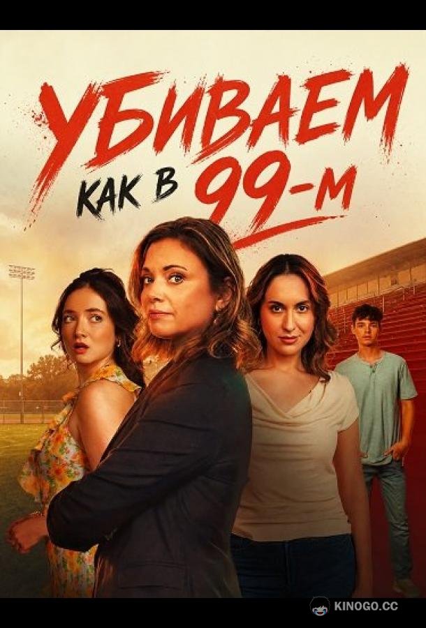 Убиваем как в 99-м (2026) 