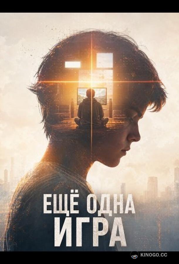 Ещё одна игра (2026) 