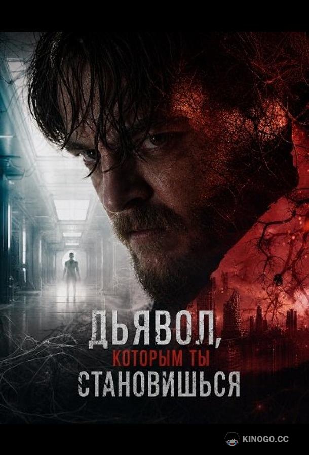 Дьявол, которым ты становишься (2024)