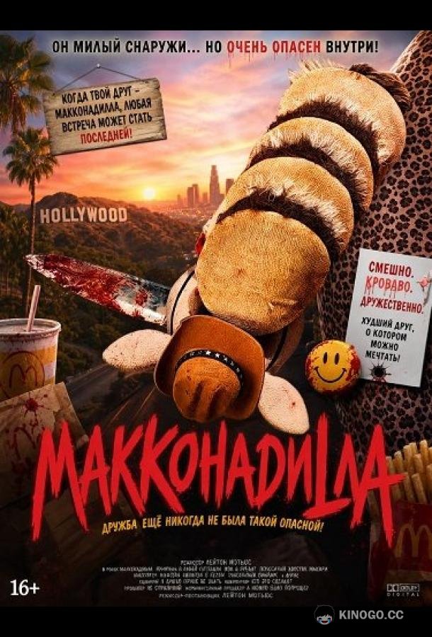 МакКонадилла (2024)