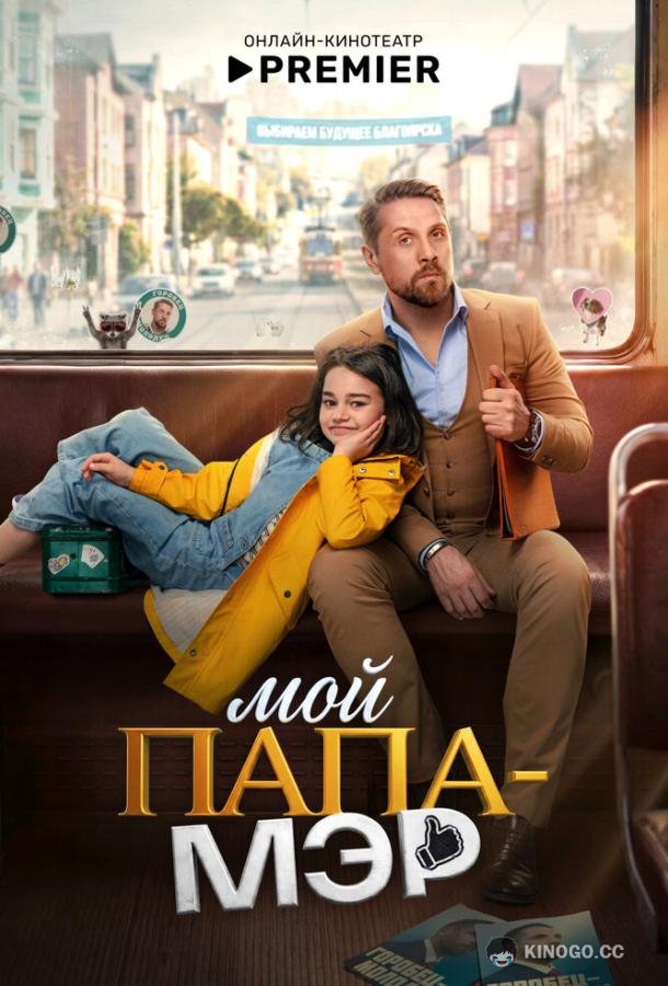 Мой папа – мэр (2026) 1 сезон 8 серия