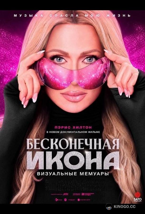 Бесконечная икона: Визуальные мемуары (2026)