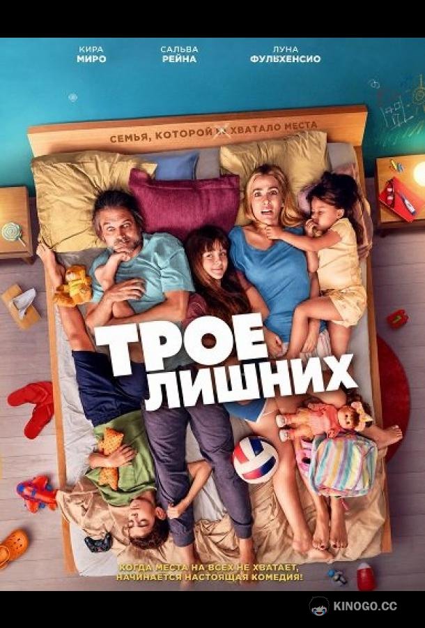 Трое лишних (2026)