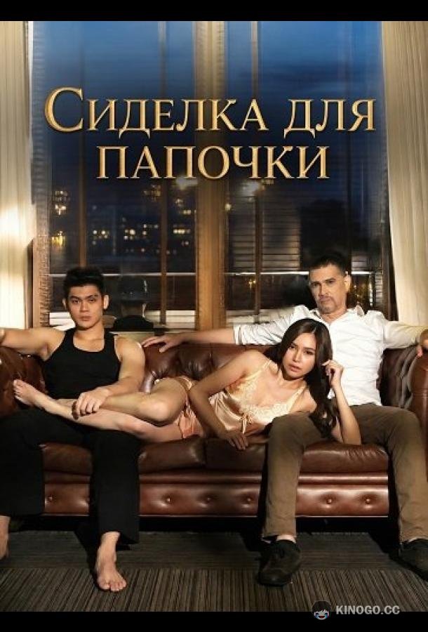 Сиделка для папочки (2024)