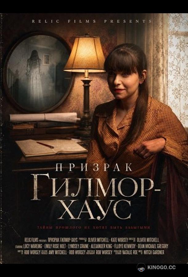 Призрак Гилмор-хаус (2027)