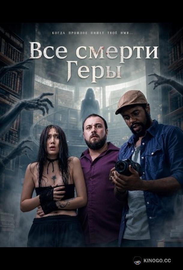 Все смерти Геры (2024)