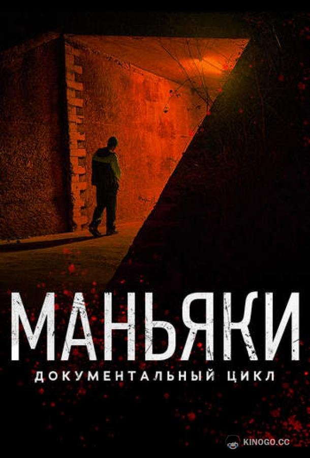 Маньяки (2020) 1 сезон 9 серия