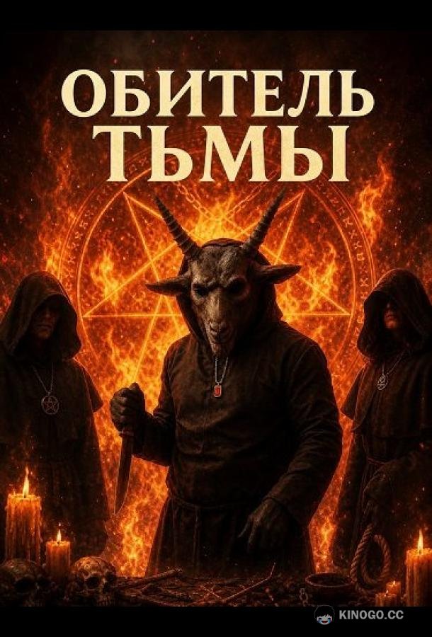 Обитель тьмы (2026)