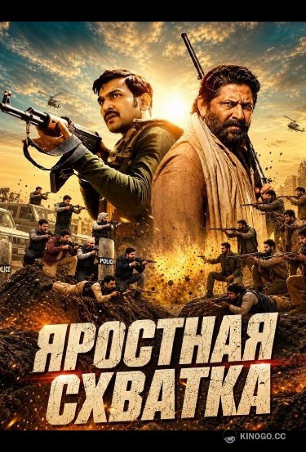 Яростная схватка (2024)