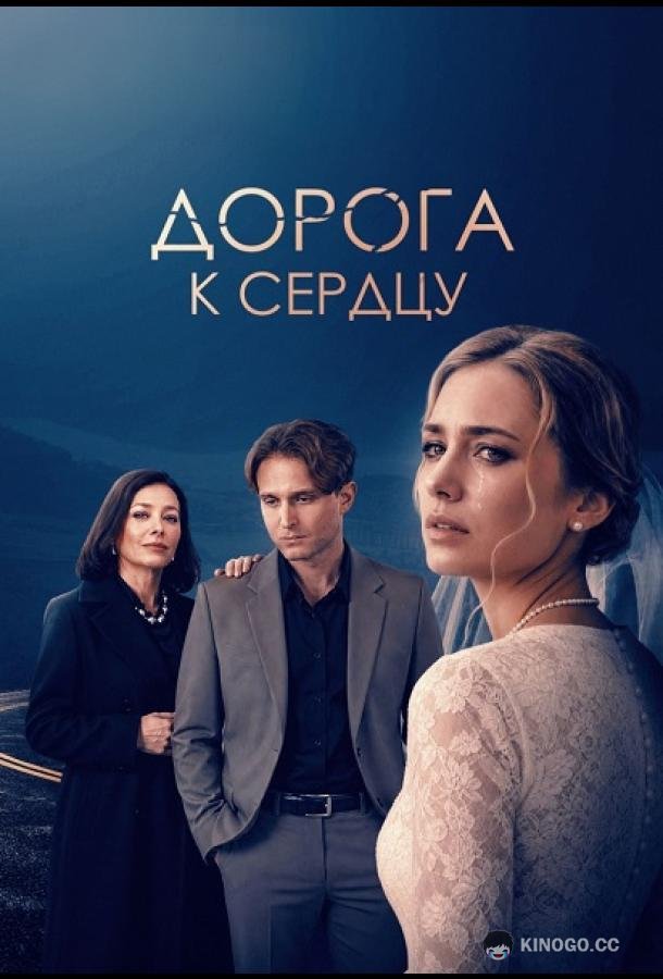 Дорога к сердцу (2026) 1 сезон 4 серия