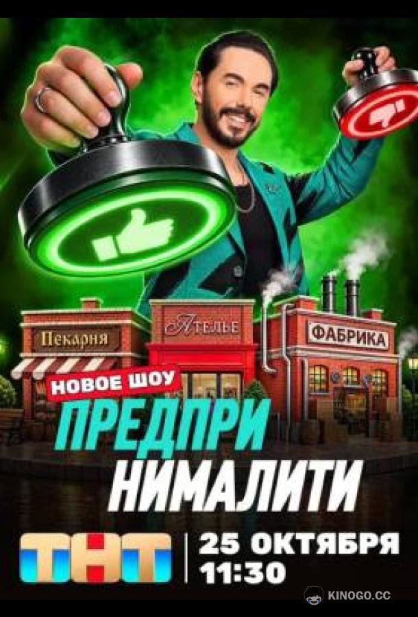 Предприниматели (2026) 1 сезон 1 серия