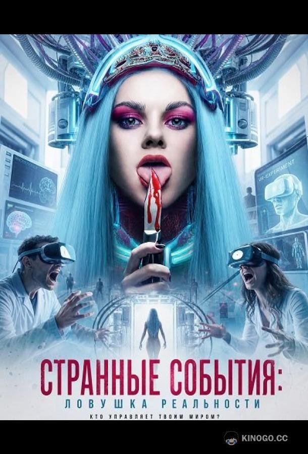 Странные события: Ловушка реальности (2024)