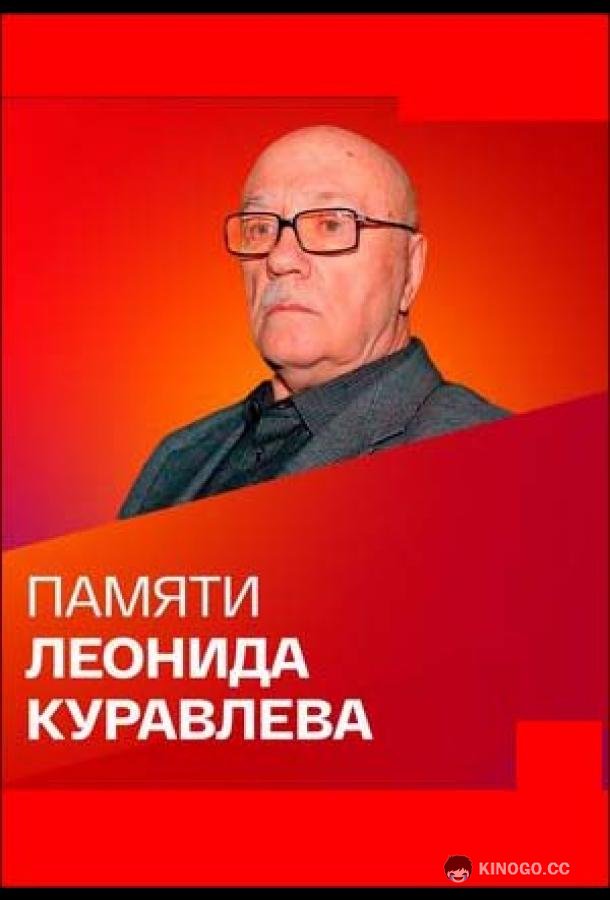 Памяти Леонида Куравлева (2022)