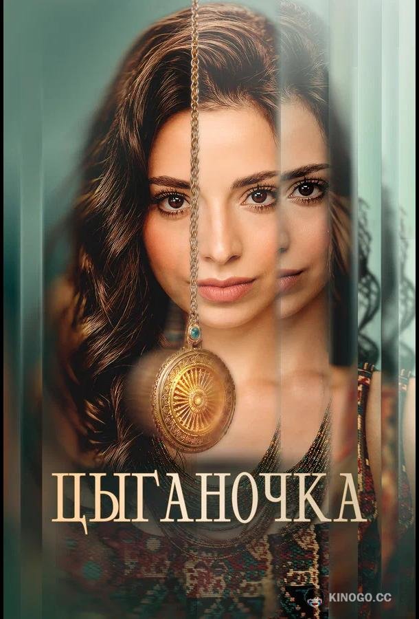 Цыганочка (2026) 1 сезон 10 серия