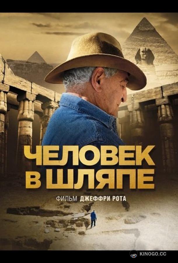 Человек в шляпе (2026)