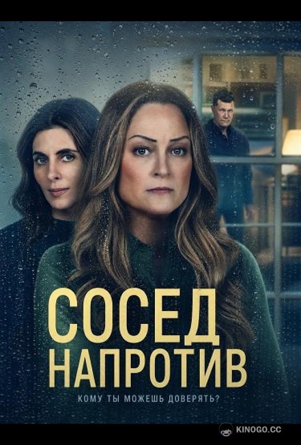 Сосед напротив (2026)