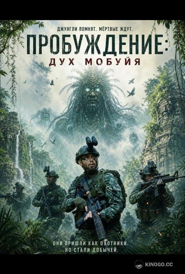 Пробуждение: дух Мобуйя (2026)