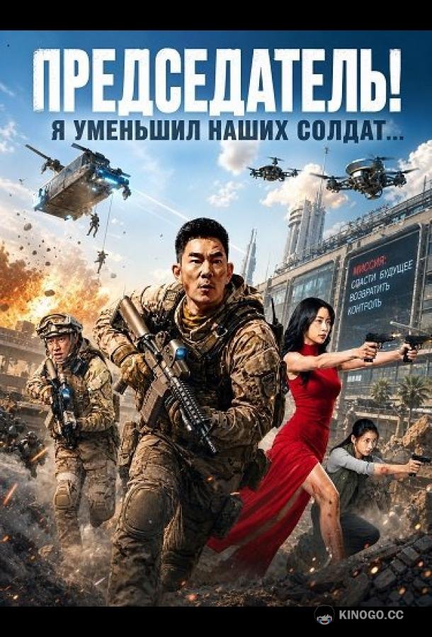 Председатель! Я уменьшил наших солдат... (2026)