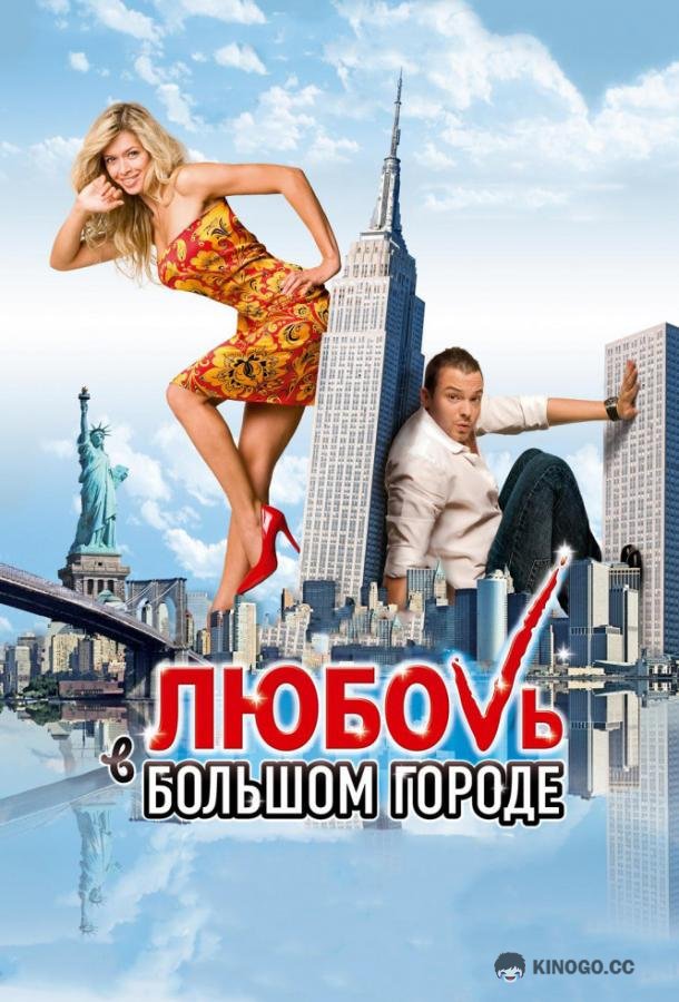 Любовь в большом городе (2009)