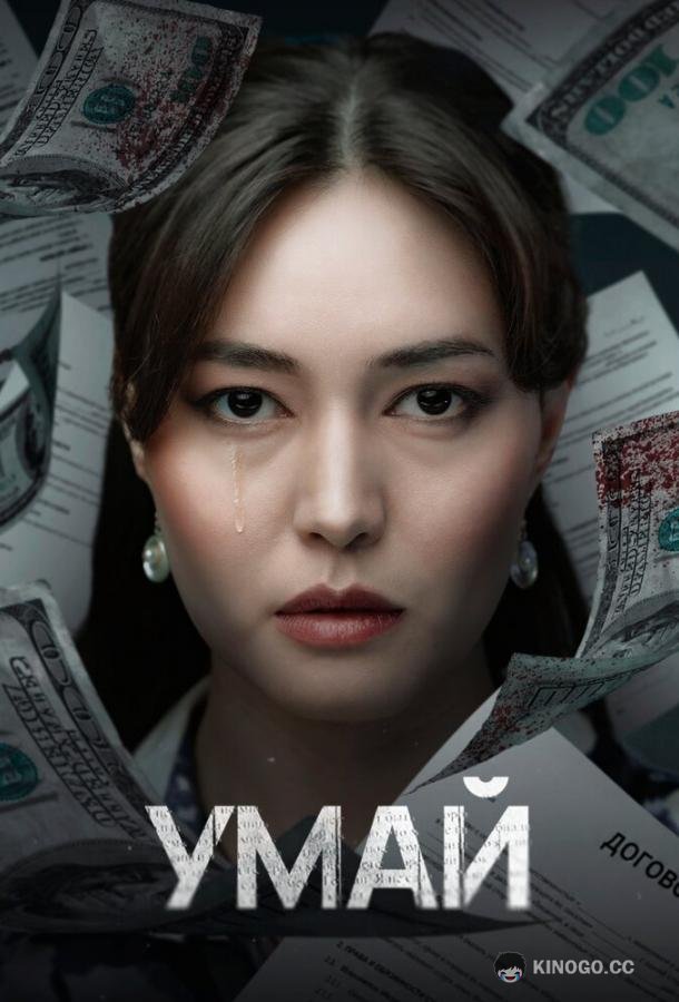 Умай (2025) 1 сезон 5 серия