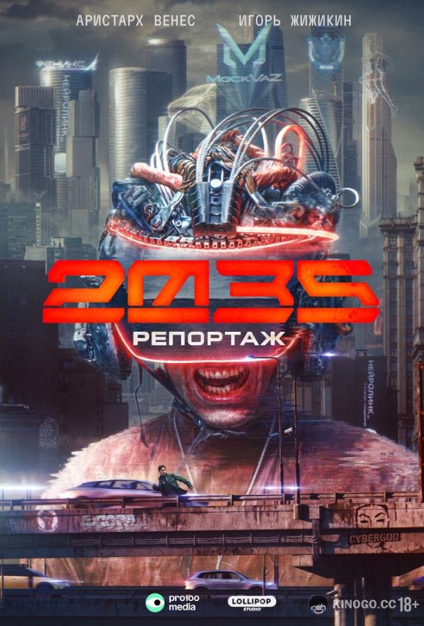 Репортаж-2035 (2026) 1 сезон 4 серия