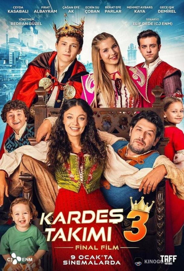 Дружная команда 3 (2026)