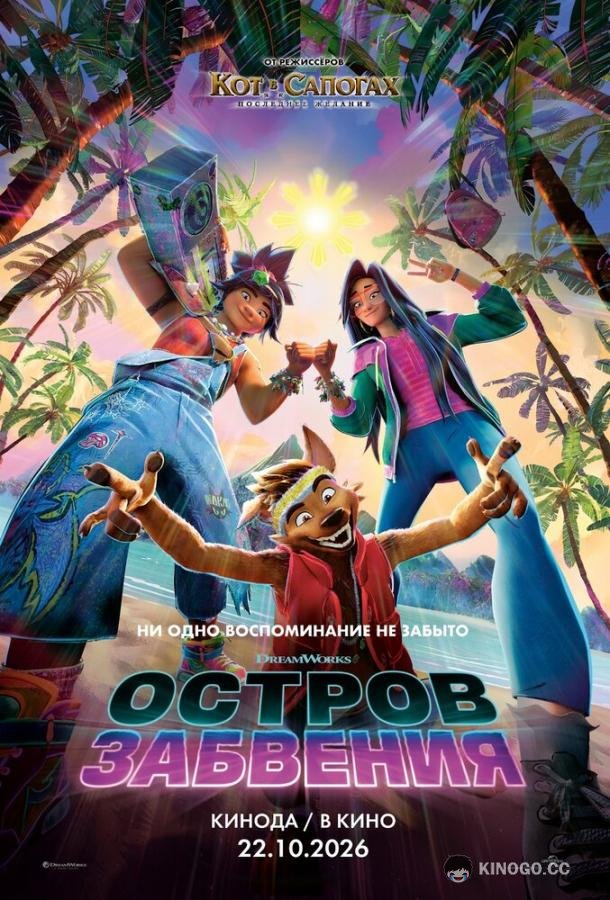 Остров забвения (2026)